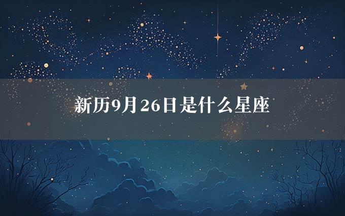 新历9月26日是什么星座