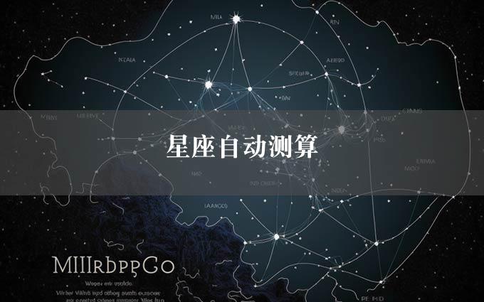 星座自动测算