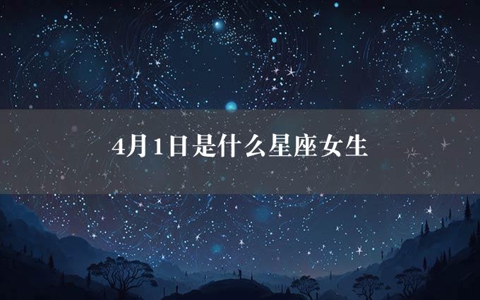 4月1日是什么星座女生