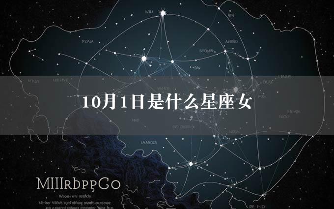 10月1日是什么星座女