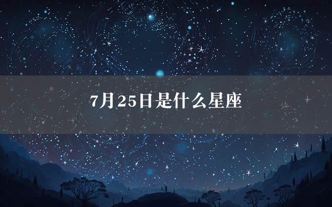 7月25日是什么星座