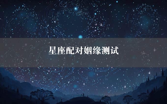 星座配对姻缘测试