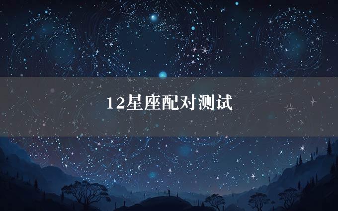 12星座配对测试