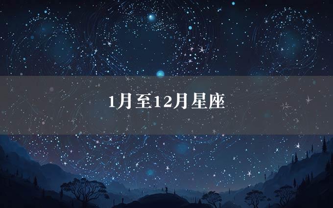 1月至12月星座