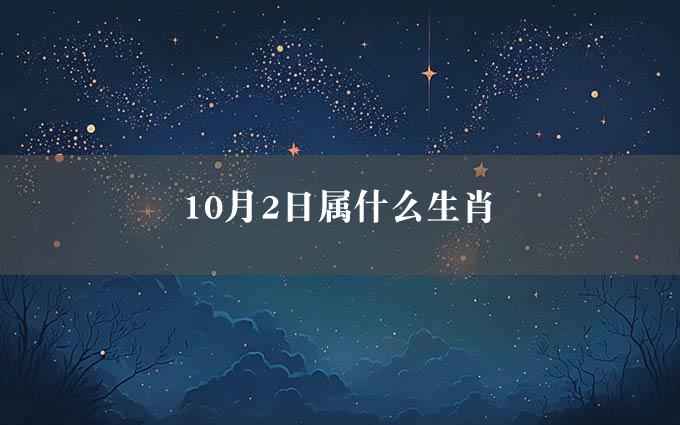 10月2日属什么生肖