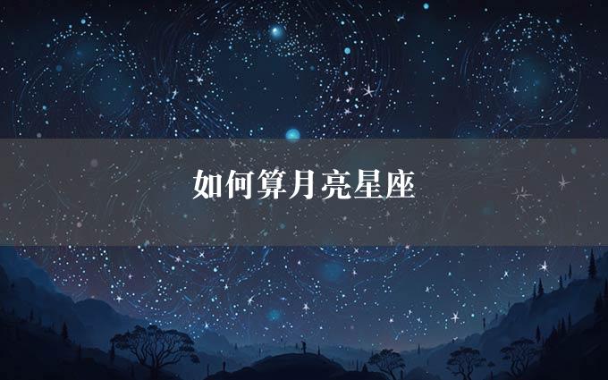 如何算月亮星座