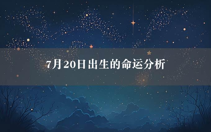 7月20日出生的命运分析