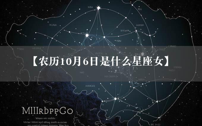 【农历10月6日是什么星座女】