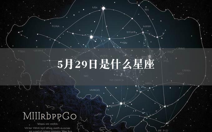 5月29日是什么星座