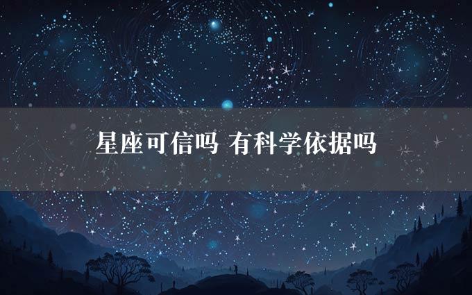 星座可信吗 有科学依据吗