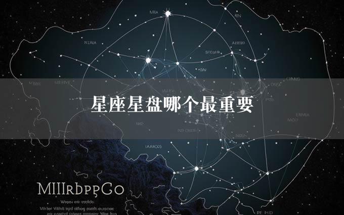 星座星盘哪个最重要