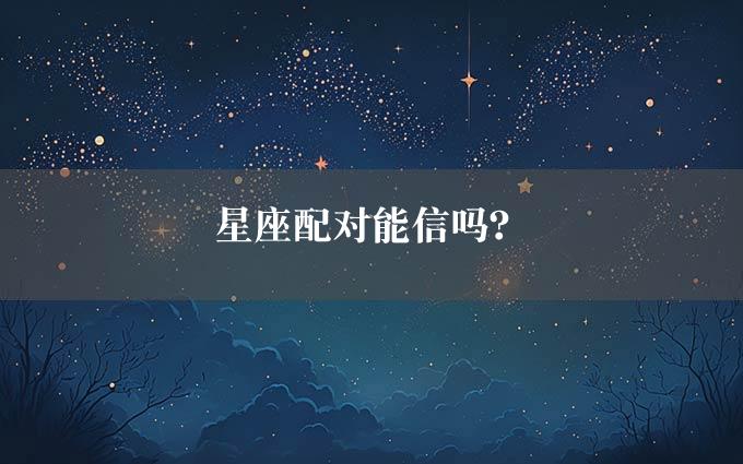 星座配对能信吗？