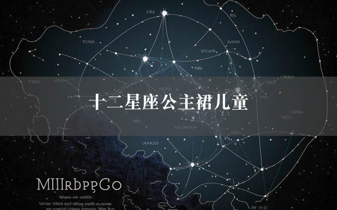 十二星座公主裙儿童