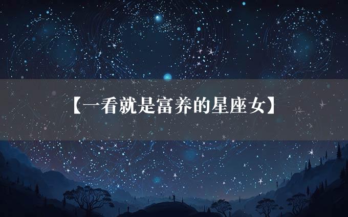 【一看就是富养的星座女】