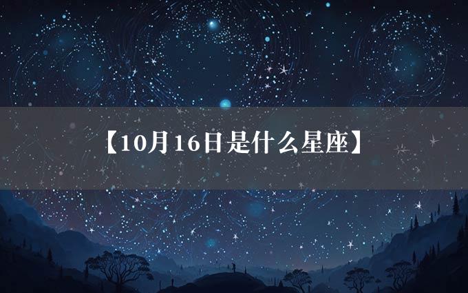 【10月16日是什么星座】