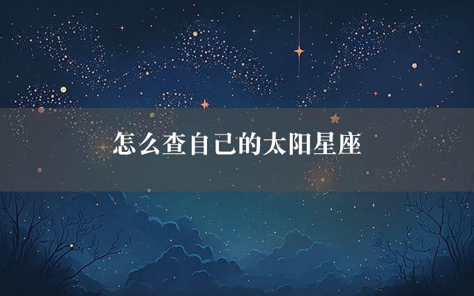 怎么查自己的太阳星座