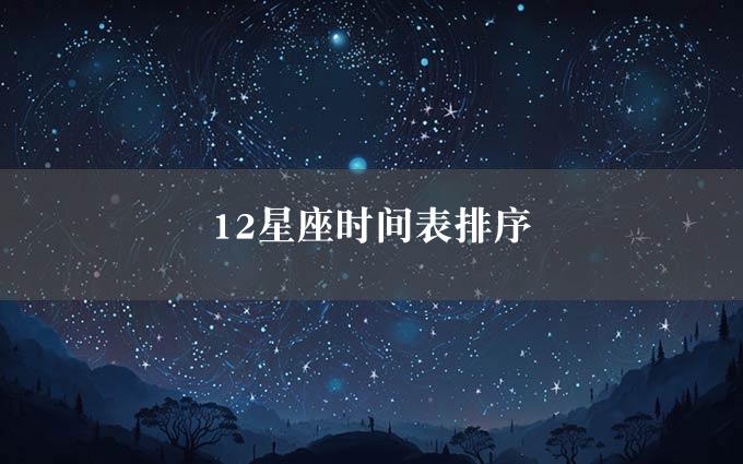 12星座时间表排序