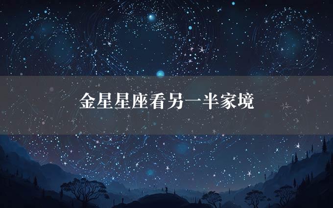 金星星座看另一半家境