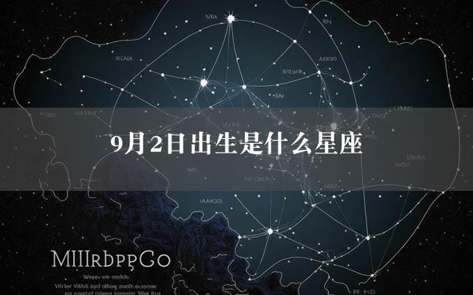 9月2日出生是什么星座