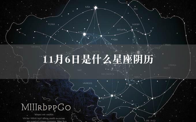 11月6日是什么星座阴历