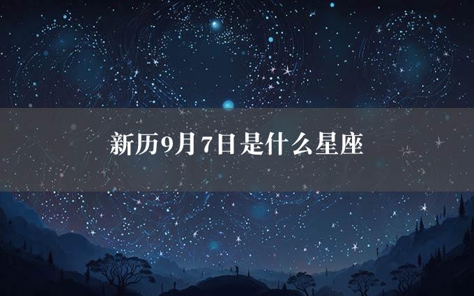 新历9月7日是什么星座