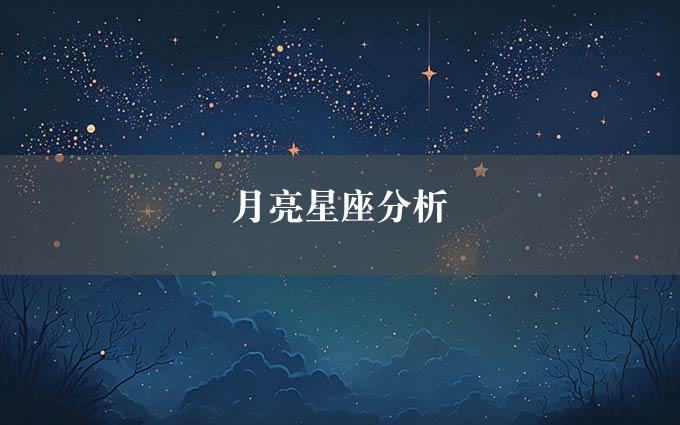 月亮星座分析