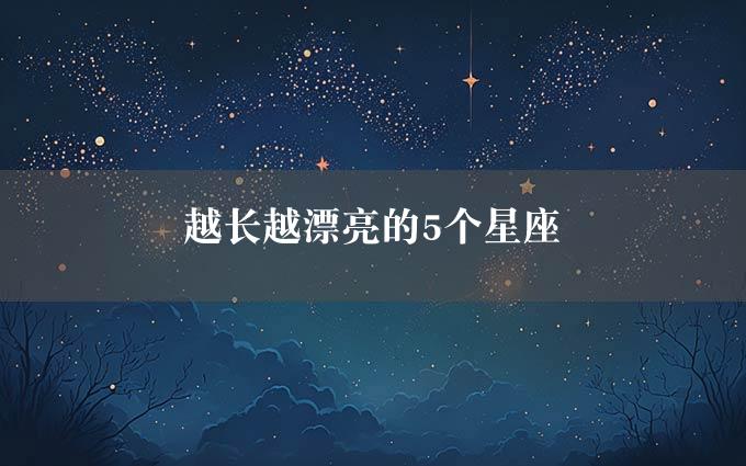 越长越漂亮的5个星座