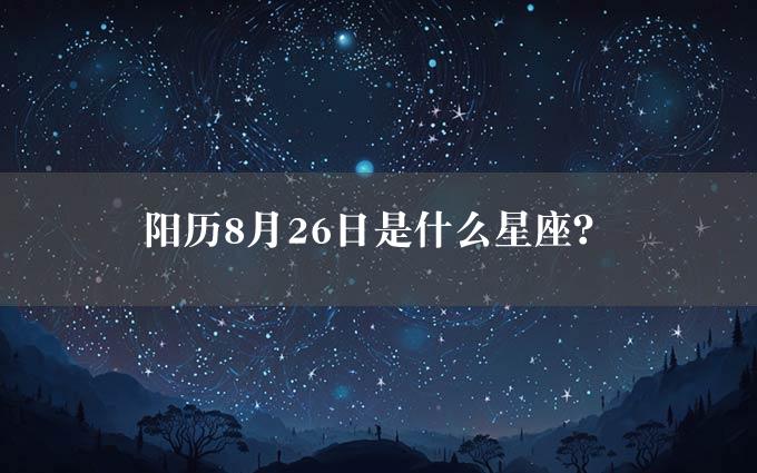 阳历8月26日是什么星座？