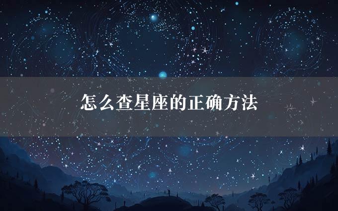 怎么查星座的正确方法