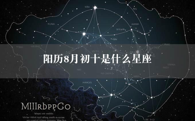 阳历8月初十是什么星座