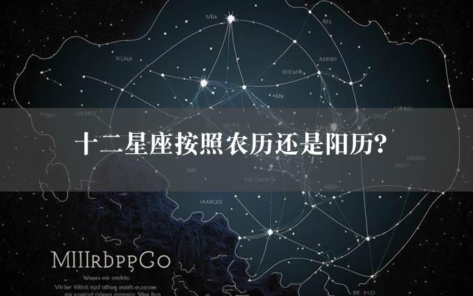 十二星座按照农历还是阳历？