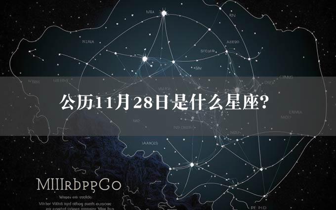 公历11月28日是什么星座？