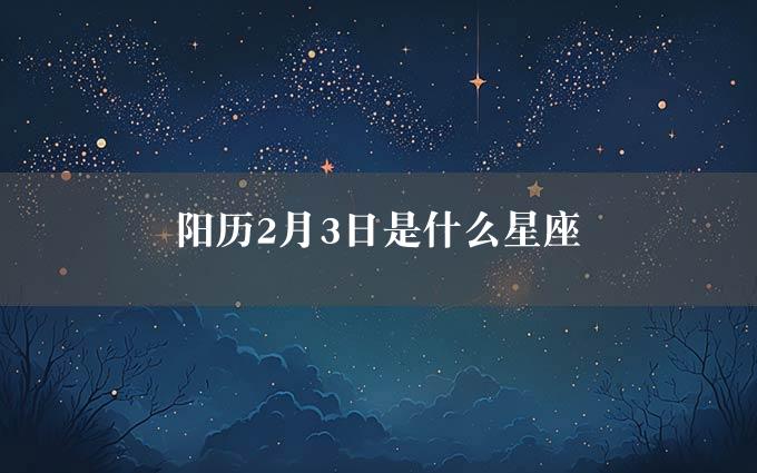 阳历2月3日是什么星座