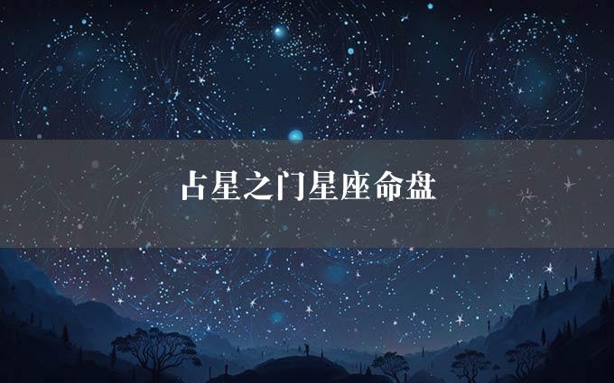 占星之门星座命盘