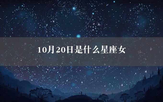 10月20日是什么星座女