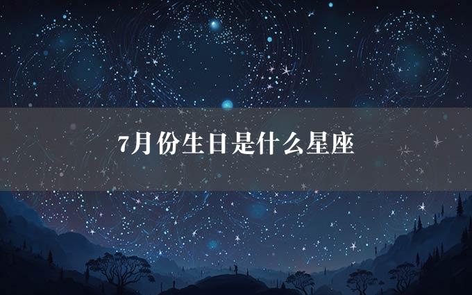 7月份生日是什么星座