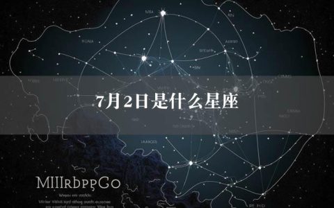 7月2日是什么星座