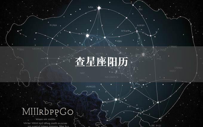 查星座阳历