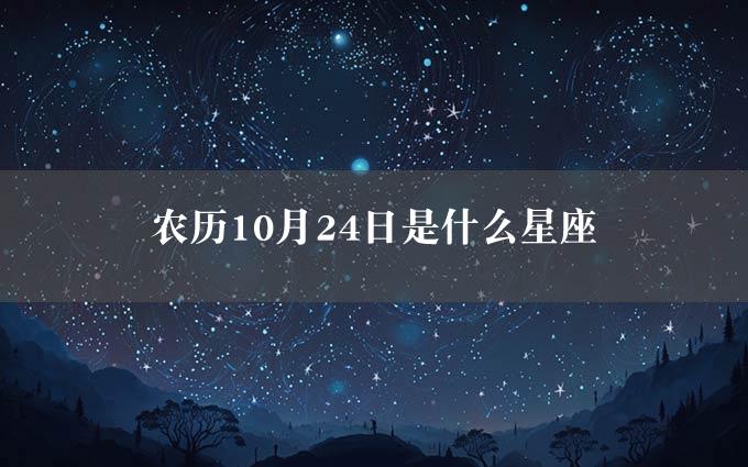 农历10月24日是什么星座