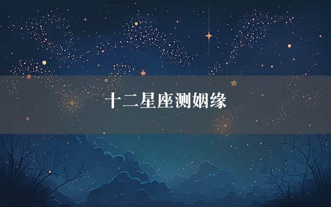 十二星座测姻缘