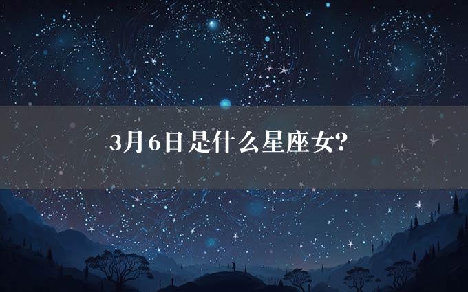 3月6日是什么星座女？