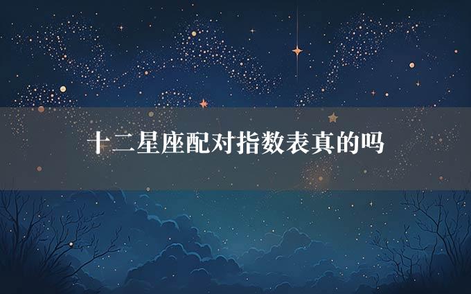 十二星座配对指数表真的吗