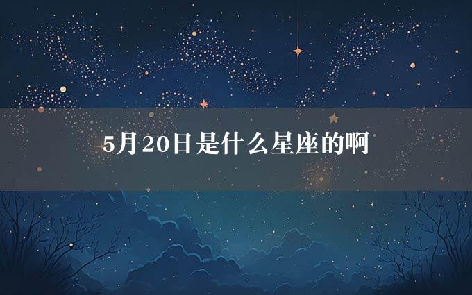 5月20日是什么星座的啊