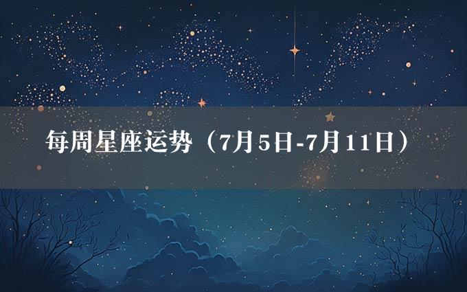 每周星座运势（7月5日-7月11日）