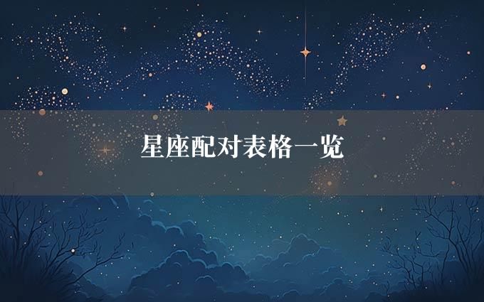 星座配对表格一览