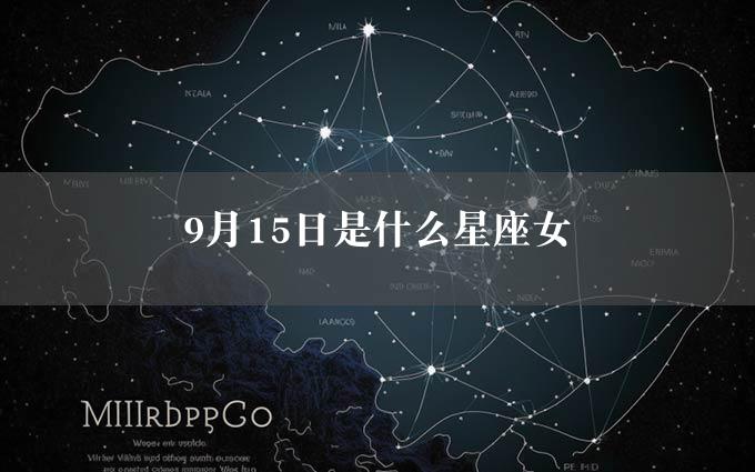 9月15日是什么星座女