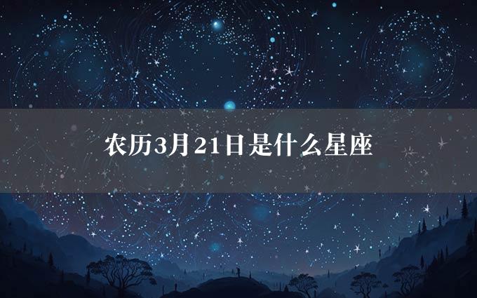 农历3月21日是什么星座