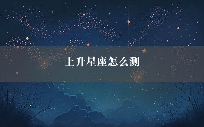 上升星座怎么测