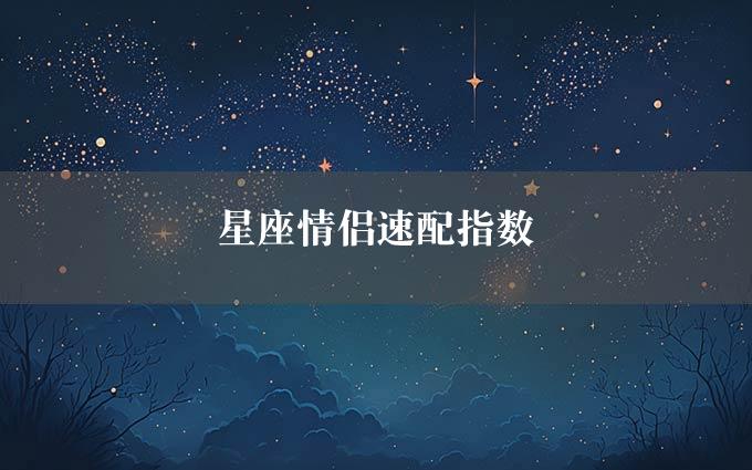 星座情侣速配指数