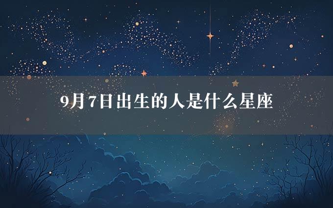 9月7日出生的人是什么星座